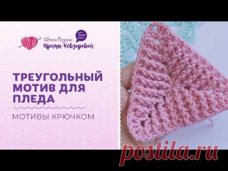 Треугольный мотив для пледа | Вязание крючком | Мотив крючком