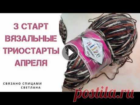 3 старт Шапка спицами из пряжи Alize superwash/шапка из носочной пряжи/Вязальные триостарты 3 старт Список участников Вязальные триостарты #триостарты_апрель #триостарты #вязальные_триостарты...