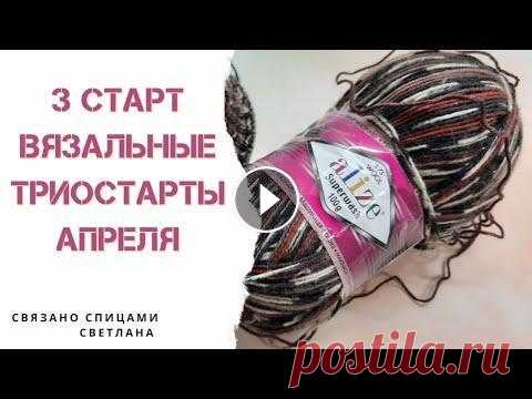 3 старт Шапка спицами из пряжи Alize superwash/шапка из носочной пряжи/Вязальные триостарты 3 старт Список участников Вязальные триостарты #триостарты_апрель #триостарты #вязальные_триостарты...