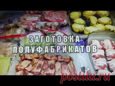 ЗАГОТОВКА ПОЛУФАБРИКАТОВ НА ДЕНЬ РОЖДЕНИЯ.