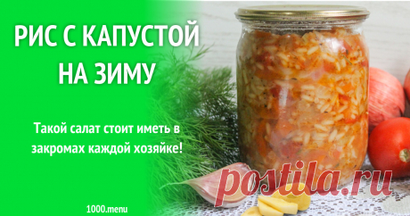 Рис с капустой на зиму рецепт с фото Как приготовить рис с капустой на зиму: поиск по ингредиентам, советы, отзывы, пошаговые фото, подсчет калорий, удобная печать, изменение порций, похожие рецепты