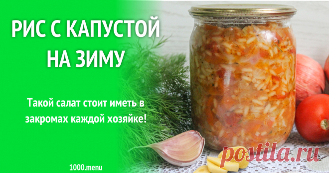 Рис с капустой на зиму рецепт с фото Как приготовить рис с капустой на зиму: поиск по ингредиентам, советы, отзывы, пошаговые фото, подсчет калорий, удобная печать, изменение порций, похожие рецепты