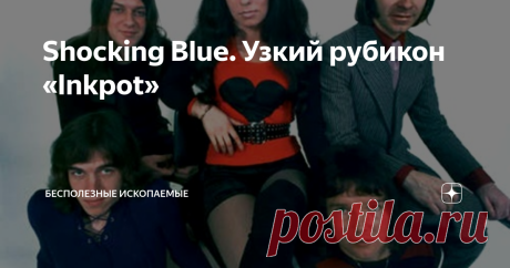 Shocking Blue. Узкий рубикон «Inkpot» В самом деле, узкий по времени и по воздействию музыкальный документ, сродни второму альбому MC5 или Mardi Grass. Почему-то именно такие мелочи будоражат воображение, как недописанная часть «Тайны Эдвина Друда». С шедеврами всё ясно, загадочно выглядят пустяки...
