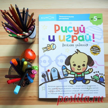 Хотим показать вам несколько заданий из тетради #kumon &quot;Рисуй и играй! Веселые задания&quot; ( И небольшая инструкция о том, что надо делать взрослому, когда дети занимаются по тетрадям #кумон: 🔆Если ваш ребенок еще не научился работать простым карандашом, то для начала можно использовать восковой карандаш или фломастер. 🔆Иногда малышам сложно самостоятельно отклеивать наклейки, вы можете помочь в этом, если ребёнок не справился сам. 🔆Если у ребенка возникают затруднения, не торопите его.…