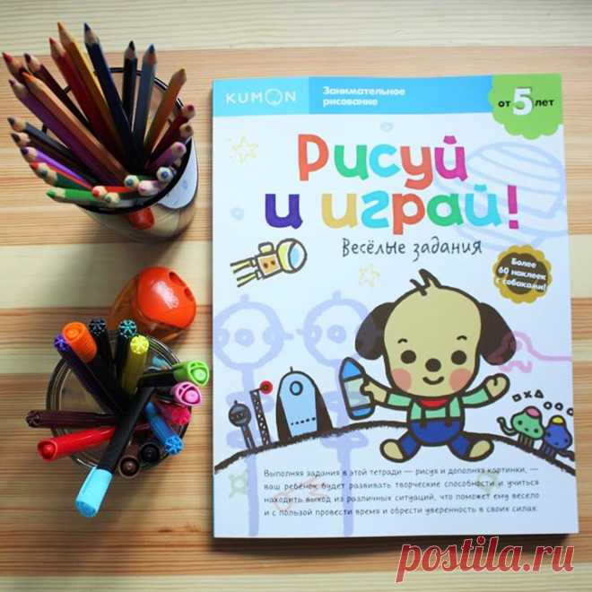 Хотим показать вам несколько заданий из тетради #kumon "Рисуй и играй! Веселые задания" ( И небольшая инструкция о том, что надо делать взрослому, когда дети занимаются по тетрадям #кумон: 🔆Если ваш ребенок еще не научился работать простым карандашом, то для начала можно использовать восковой карандаш или фломастер. 🔆Иногда малышам сложно самостоятельно отклеивать наклейки, вы можете помочь в этом, если ребёнок не справился сам. 🔆Если у ребенка возникают затруднения, не торопите его.…