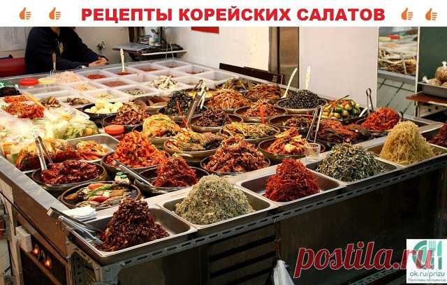 САЛАТЫ ПО КОРЕЙСКИ- ВКУСНОТИЩА  НЕОБЫКНОВЕННАЯ!!!
ОБЯЗАТЕЛЬНО сохраняйте  СЕБЕ такое СОКРОВИЩЕ

1) Свекла по корейски 
2) Морковь по корейски 
3) Салат из сырых шампиньонов 