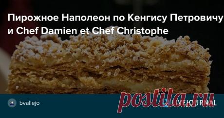 Пирожное Наполеон по Кенгису Петровичу и Chef Damien et Chef Christophe Восхитительный результат, не ожидал такого! Рецептуру на это скороспелое слоеное тесто взял у Кенгиса Петровича , а технологию изготовления применил французскую от Chef Damien et Chef Christophe . Крем заварной с мукой (основной) полностью кенгисовский. Тесто: Мука пшеничная - 320 гр (использовал W…