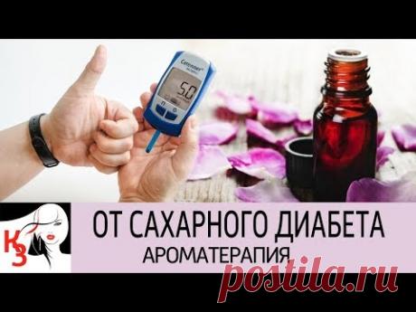 7 ПОЛЕЗНЫХ АРОМАТОВ ДЛЯ ТЕРАПИИ САХАРНОГО ДИАБЕТА - YouTube