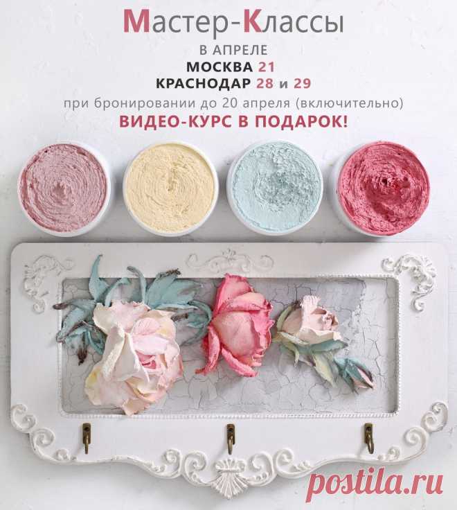 АКЦИЯ!
При бронировании места на мастер-классы в следующих городах до 20 апреля (включительно) Видео-курс по созданию ириса или розы (на выбор) - В ПОДАРОК!
.
МОСКВА
21.04 РОЗА (ключница) - 8 часов
Показать полностью…