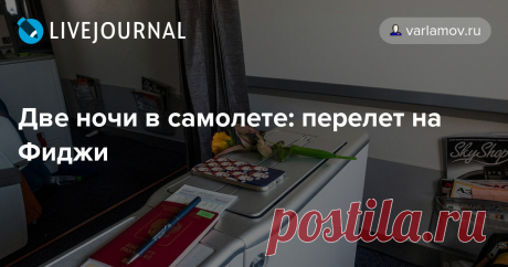 Две ночи в самолете: перелет на Фиджи Океания. Путевые заметки, день 1 Путешествие начинается с дороги. До островов Океании добраться не так просто, удобный перелет с одной пересадкой в Сеуле есть у…