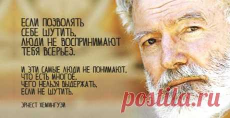25 лучших цитат Эрнеста Хемингуэя