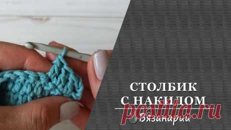 Столбик с накидом
