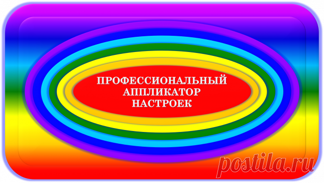 ЭТО ИМЕННО ТО, ЧТО НУЖНО ВСЕМ!
ПРОФЕССИОНАЛЬНЫЙ АППЛИКАТОР НАСТРОЕК
«ПАН-МАСТЕР»
УНИВЕРСАЛ
ПРОФЕССИОНАЛЬНЫЕ НАСТРОЙКИ!
НОРМАЛИЗАЦИЯ! РАВНОВЕСИЕ И ГАРМОНИЯ! БАЛАНС!