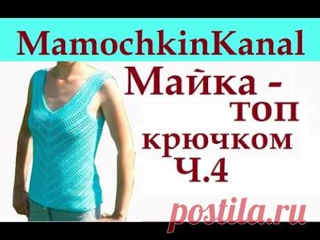 4 Майка-топ крючком для начинающих Crochet top for beginners