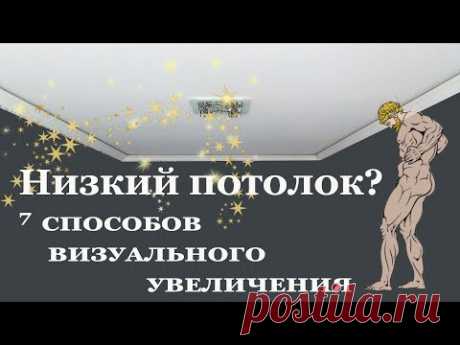 НИЗКИЙ ПОТОЛОК? Я знаю как его визуально увеличить!