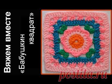 Бабушкин квадрат. Мотив &quot;Лидия&quot;. Вяжем вместе в on-line. Granny square - YouTube