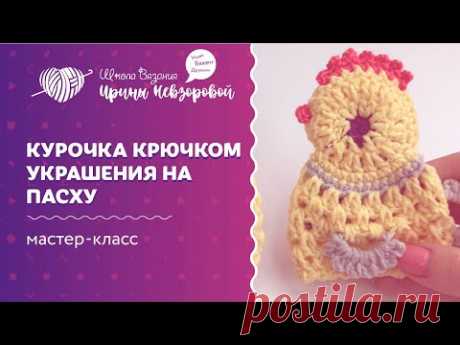 Курочка крючком | Украшение на пасху | Вязание крючком | Как научиться вязать крючком