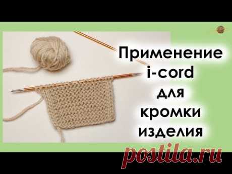 ВЯЖЕМ I-CORD ПО КРАЯМ ИЗДЕЛИЯ. I-CORD ДЛЯ ОТДЕЛКИ КРАЯ. || Начни вязать!