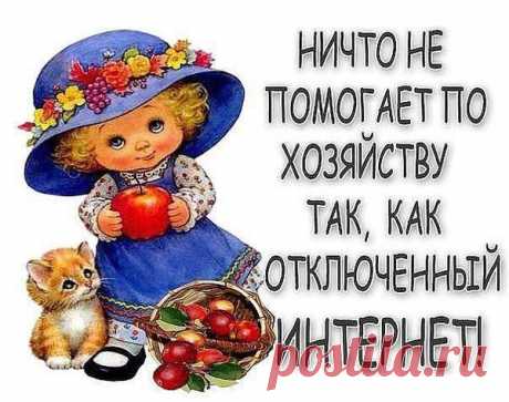 Видно, сдох у жены интернет!
Сказал муж, чуя запах котлет!
