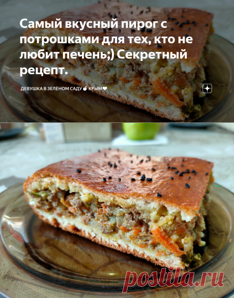 Самый вкусный пирог с потрошками для тех, кто не любит печень;) Секретный рецепт. | Девушка в зелёном саду🍎 Крым❤️ | Дзен