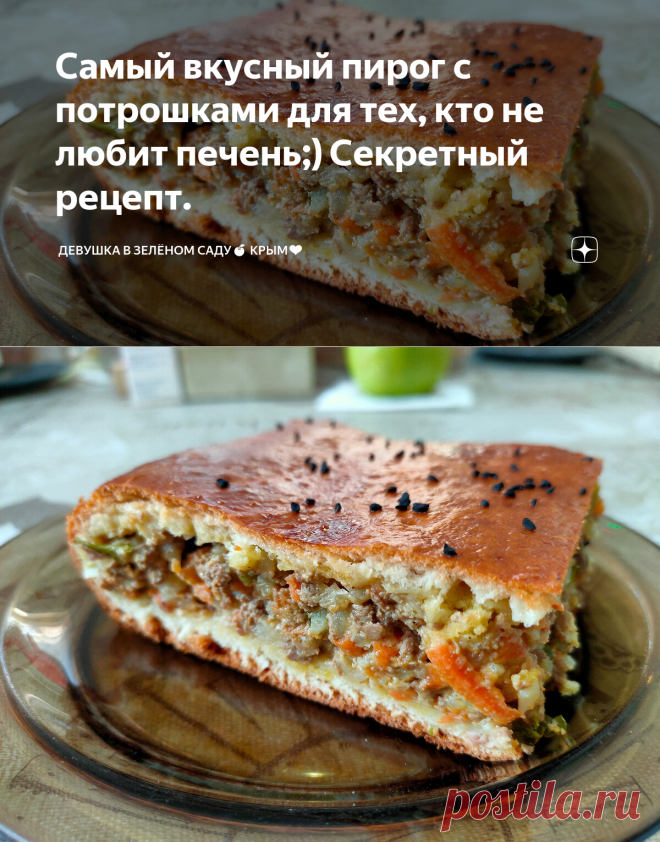 Самый вкусный пирог с потрошками для тех, кто не любит печень;) Секретный рецепт. | Девушка в зелёном саду🍎 Крым❤️ | Дзен