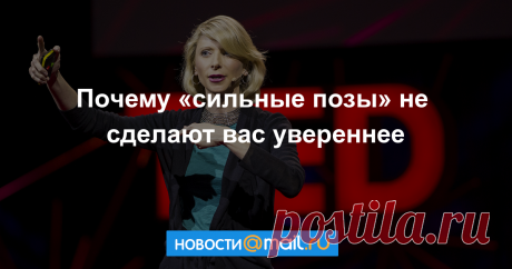 Есть «сильные позы», которые меняют физиологические показатели и делают человека увереннее. Ученые доказали: это ерунда