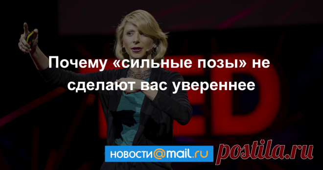 Есть «сильные позы», которые меняют физиологические показатели и делают человека увереннее. Ученые доказали: это ерунда