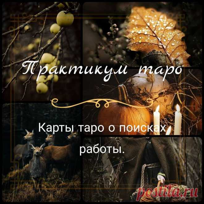 Маргарита Булгакова (Mystica) в Instagram: «Значения СА в раскладах по теме поиска работы. ⠀ Шут. При появлении этой карты в раскладе очень большой шанс найти работу, но насколько…» @horrors_shop: “Значения СА в раскладах по теме поиска работы. ⠀ Шут. При появлении этой карты в раскладе очень…”