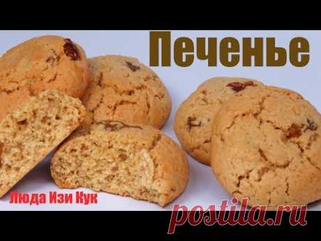 ДОМАШНЕЕ ОВСЯНОЕ ПЕЧЕНЬЕ как в детстве Быстро к чаю Люда Изи Кук Печенье