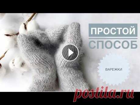 Варежки спицами / Простой способ связать варежки / Красивые варежки спицами / Вязание спицами Варежки спицами / Простой способ связать варежки / Красивые варежки спицами / Вязание спицами...