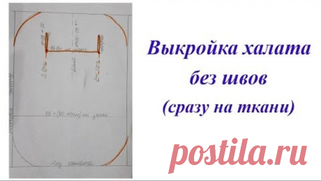 Выкройка халата без швов. Чертеж наносим сразу на ткань