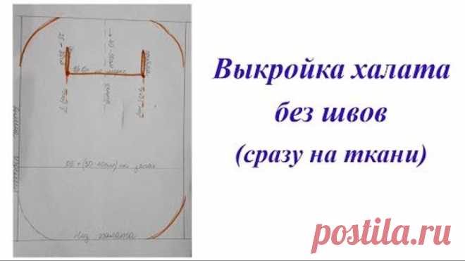 Выкройка халата без швов. Чертеж наносим сразу на ткань
