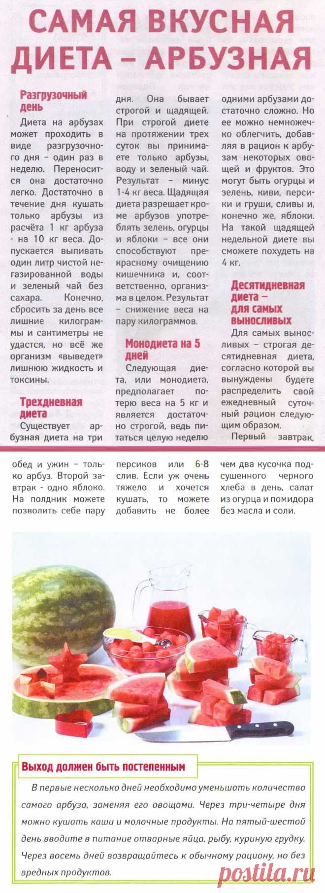Арбузная диета самая вкусная