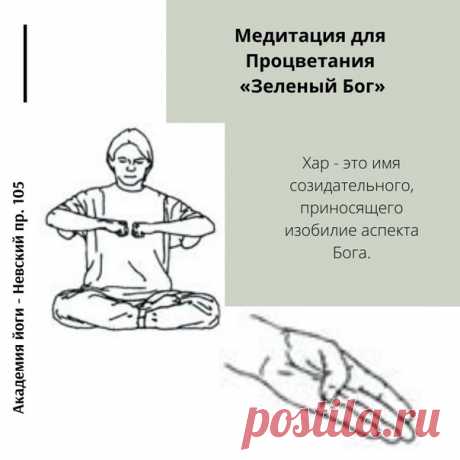 Хар - это имя созидательного, приносящего изобилие аспекта Бога. Иногда это слово переводится как «Зеленый Бог».
Сидя в Простой позе с прямой спиной, дотроньтесь большими пальцами до бугорков под мизинцами (их называют бугры Меркурия). Согните пальцы в кулаки. Удерживайте предплечья параллельно полу на уровне Сердечного центра и поместите кулаки на 2-3 см друг от друга, ладони при этом смотрят вниз. Взгляд сфокусирован на кончике носа. Четыре раза произнесите Хар вслух и ч...