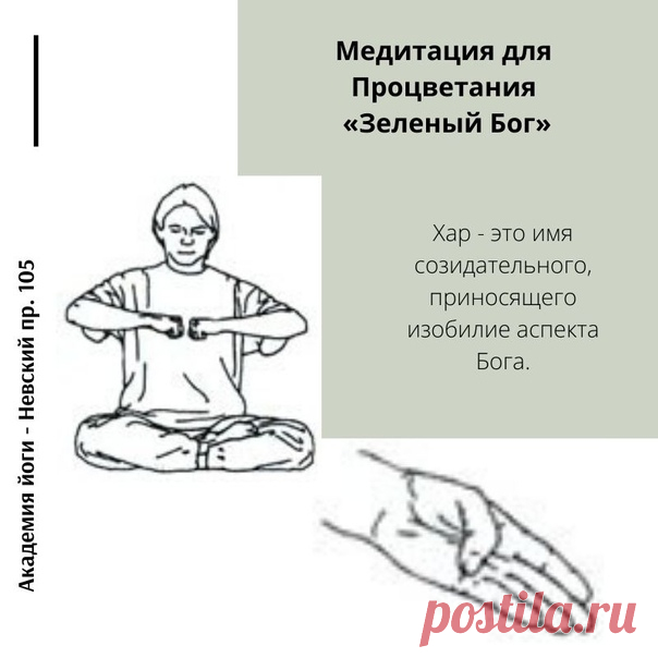 Хар - это имя созидательного, приносящего изобилие аспекта Бога. Иногда это слово переводится как «Зеленый Бог».
Сидя в Простой позе с прямой спиной, дотроньтесь большими пальцами до бугорков под мизинцами (их называют бугры Меркурия). Согните пальцы в кулаки. Удерживайте предплечья параллельно полу на уровне Сердечного центра и поместите кулаки на 2-3 см друг от друга, ладони при этом смотрят вниз. Взгляд сфокусирован на кончике носа. Четыре раза произнесите Хар вслух и ч...