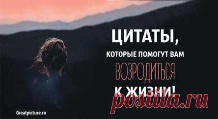 Цитаты, которые помогут вам возродиться к жизни!
