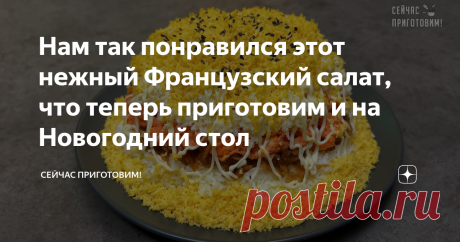 Нам так понравился этот нежный Французский салат, что теперь приготовим и на Новогодний стол Салат получается очень яркий, нежный, с легкой кислинкой яблока. Хозяйкам, которым особенно важно чтобы блюда были не только питательными и вкусными, но и хорошо сбалансированными, наверняка оценят этот салат по-французски с морковкой. Давайте готовить! Список продуктов и короткий видео-рецепт будет в конце статьи. Плавленные сырки натираем на терке, я всегда кладу сырки на 15 мину...