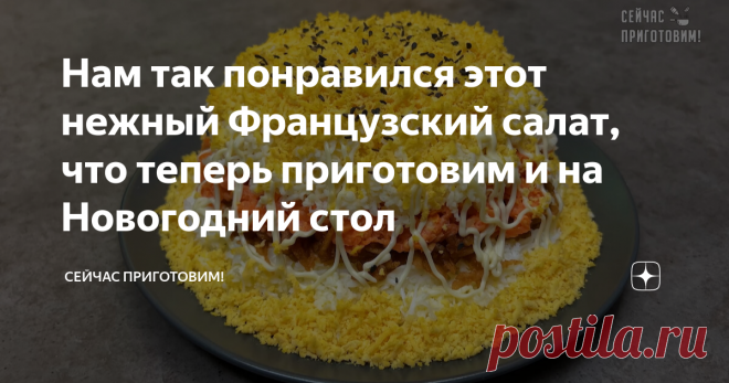 Нам так понравился этот нежный Французский салат, что теперь приготовим и на Новогодний стол Салат получается очень яркий, нежный, с легкой кислинкой яблока. Хозяйкам, которым особенно важно чтобы блюда были не только питательными и вкусными, но и хорошо сбалансированными, наверняка оценят этот салат по-французски с морковкой. Давайте готовить! Список продуктов и короткий видео-рецепт будет в конце статьи. Плавленные сырки натираем на терке, я всегда кладу сырки на 15 мину...