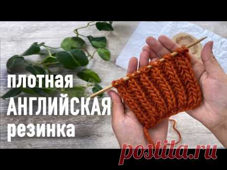 Плотная АНГЛИЙСКАЯ РЕЗИНКА. Урок Александры Краснобаевой