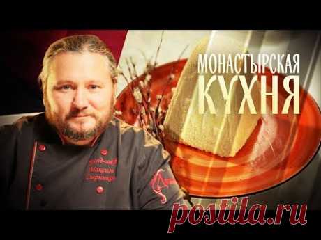 МОНАСТЫРСКАЯ КУХНЯ. КРАСНАЯ ПАСХА. КОЗУНАК