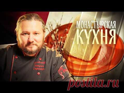 МОНАСТЫРСКАЯ КУХНЯ. КРАСНАЯ ПАСХА. КОЗУНАК