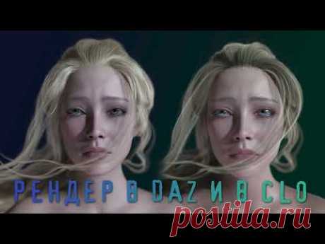 Рендер в DAZ и в CLO