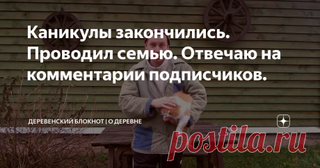 Каникулы закончились. Проводил семью. Отвечаю на комментарии подписчиков.