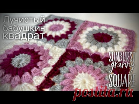 ВЯЖЕМ ПРОСТОЙ ПЛЕД: БАБУШКИН КВАДРАТ «ЛУЧИСТЫЙ» 🌞🌸🌞 / HOW TO CROCHET SUNBURST GRANNY SQUARE
