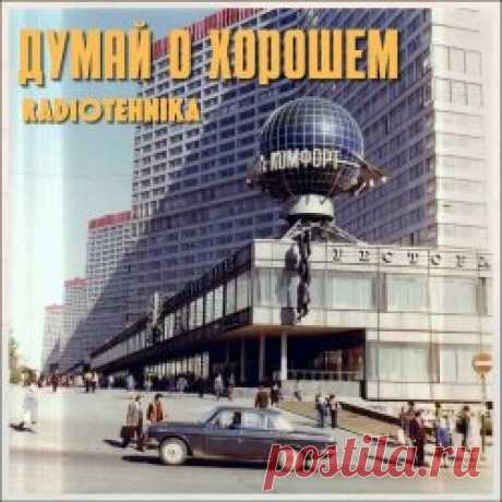 Radiotehnika - Думай О Хорошем (2023) Artist: Radiotehnika Album: Думай О Хорошем Year: 2023 Country: Russia Style: Post-Punk, New Wave