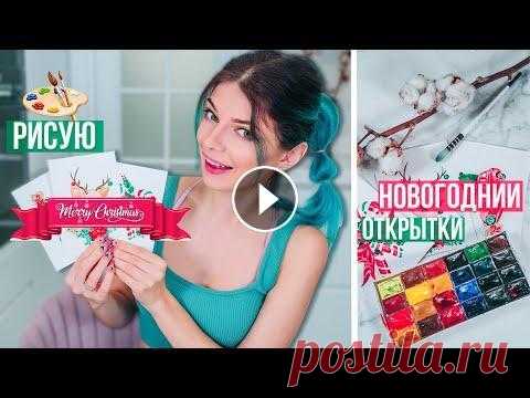 Рисую Новогодние Открытки Акварелью | Рождественские Открытки Своими Руками | Блисс Рисует + Конкурс Купить или Заказать картину у меня можно тут - https://www.livemaster.ru/myshop/vika-bliss-art Захотелось Ярких Новогодних и при этом легких Открыток...