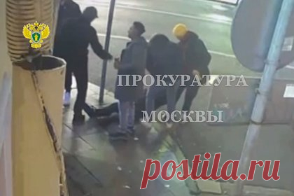 Прокуратура взяла на контроль проверку по факту драки в центре Москвы. Басманная межрайонная прокуратура Москвы контролирует установление всех обстоятельств драки около кафе на улице Маросейка. Утром 23 октября 22-летний молодой человек ударил в лицо 34-летнего мужчину, в результате чего пострадавший упал на асфальт. Его госпитализировали. Состояние мужчины оценивается как тяжелое.