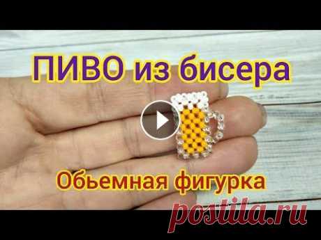 ПИВО из бисера / пивная кружка из бисера в технике крестик / фигурки из бисера В этом видео подробный мастер-класс плетения фигурки из бисера в виде Пивной кружки. Эту фигурку плетем из трех цветов бисер: белый, серебристый и ора...