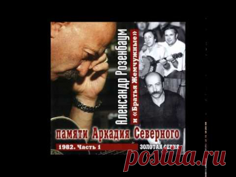 Розенбаум 1982 концерт памяти Аркадия Северного