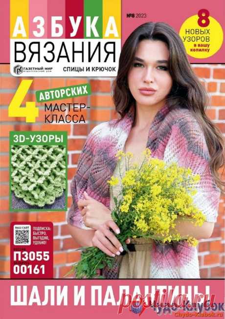 ❤️►➤Более ♛ 8 000❣♛ журналов по вязанию Онлайн✔✔на ❤️️ ЧУДО-КЛУБОК.РУ ➲ журналы по вязанию✶ ❣❣❣ 70 000 узоров►►Заходите❣❣ % журналАзбука вязания 8 2023 ✺❁